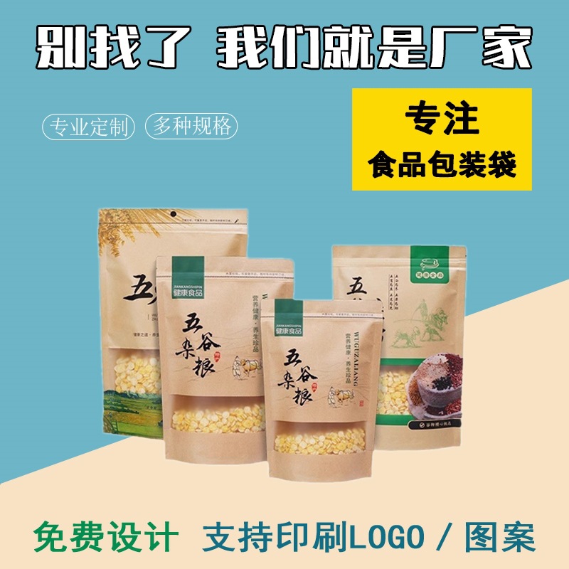 磨坊包装袋杂粮粗粮袋牛皮纸五谷杂粮袋子小米玉米自封食品袋