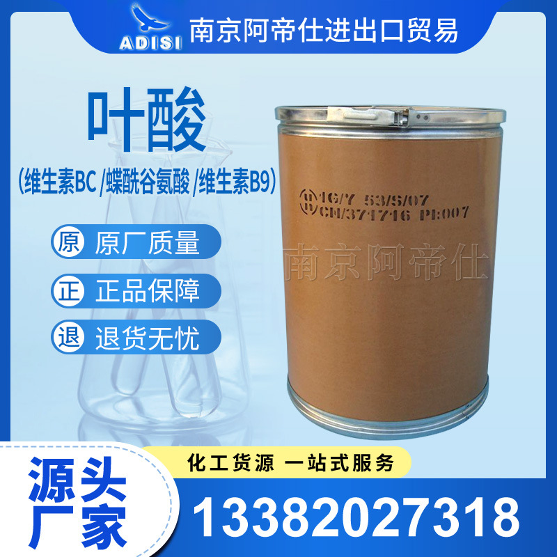 叶酸（维生素BC /蝶酰谷氨酸 /维生素B9）南京库现货供应！