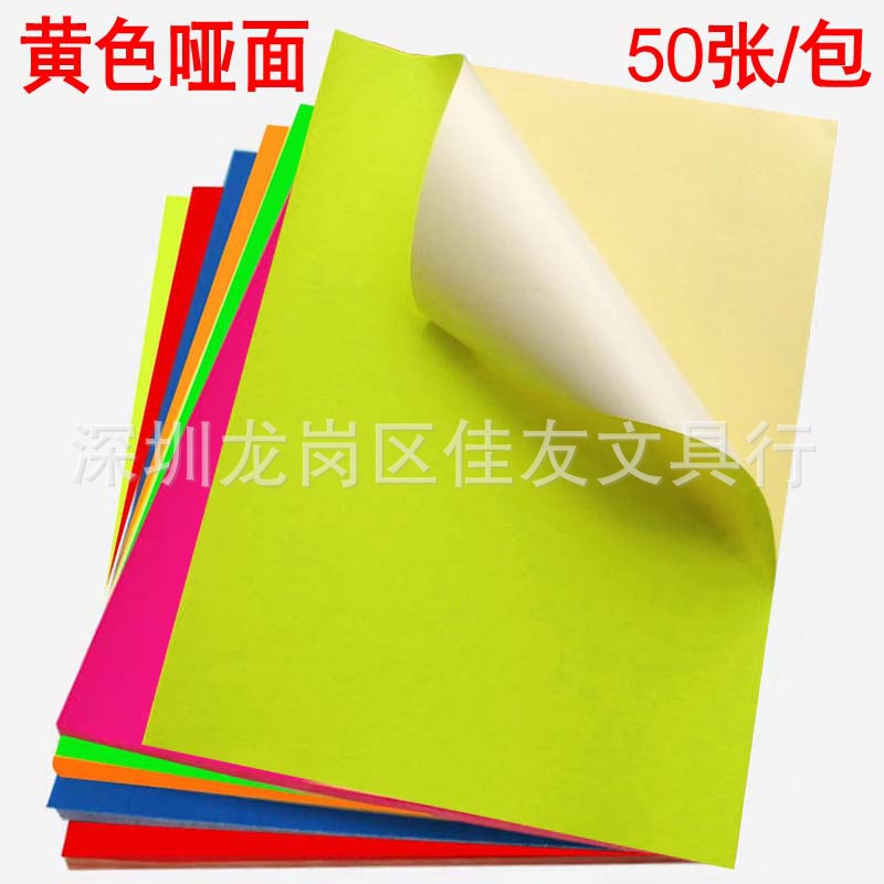 包邮A4荧光标签纸 彩色不干胶 背胶打印贴纸 橙色背胶打印纸 哑面