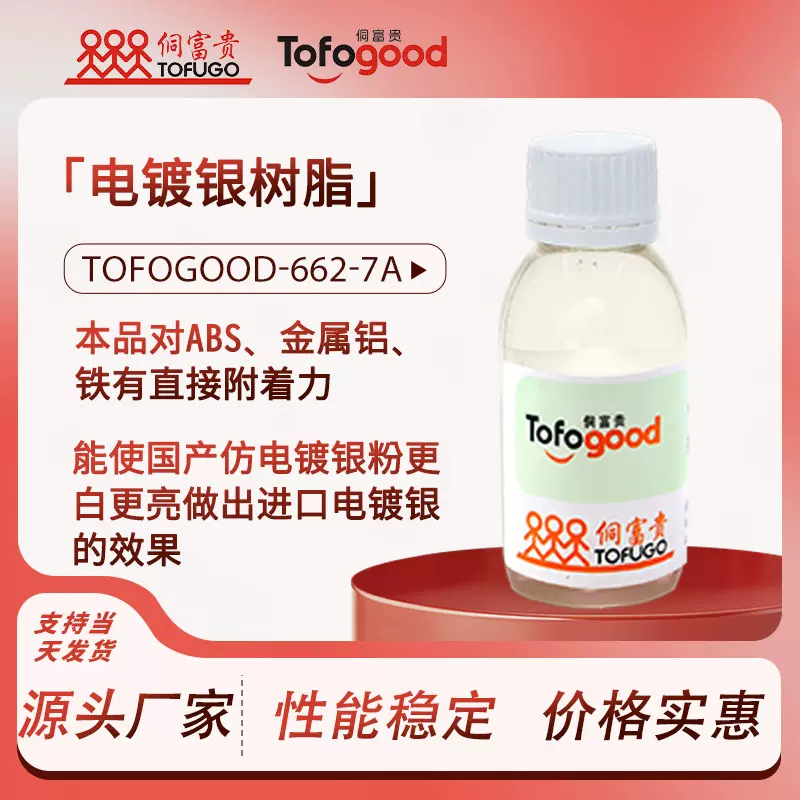 SRE-662-7A 镜面银树脂ABS塑料金属烤漆电镀银树脂改善银粉排列