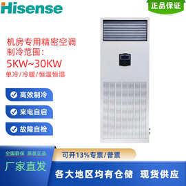 海.信精密空调HF-125LW/HF-138LW/TS16SZJD柜机3P/5P单冷 恒温恒