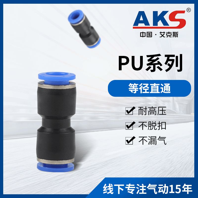 AKS艾克斯气动接头pu直通接头快速快插接头空气管接头空压机使用