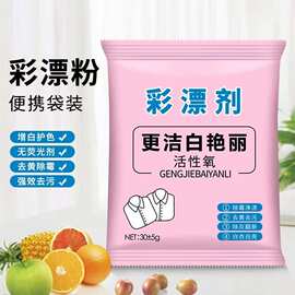 正品彩漂粉彩色白色衣服彩漂剂去黄去霉斑漂白剂家用衣服强去污渍