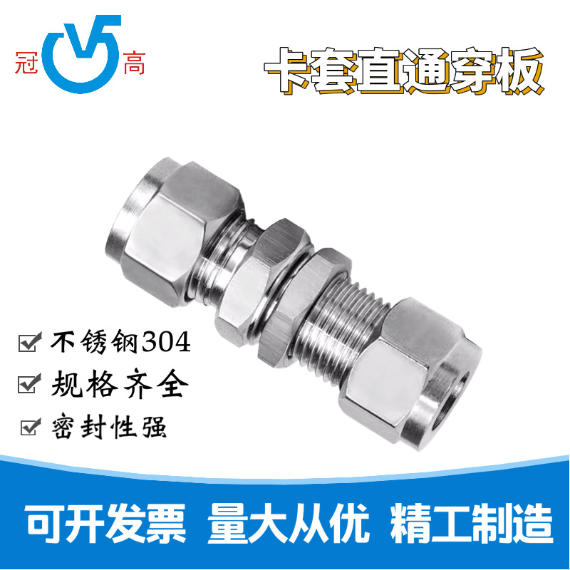 不锈钢卡套穿板 直通终端接头仪表管接传板过板接头304/316螺纹接