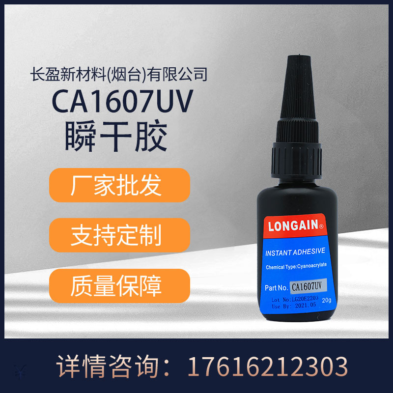 厂家批发长盈新材料替代4307UV湿气双重固化瞬干胶快干胶