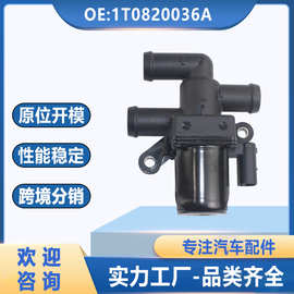1T0820036A适用于大众奥迪汽车暖风水阀发动机暖风控制阀热控制阀