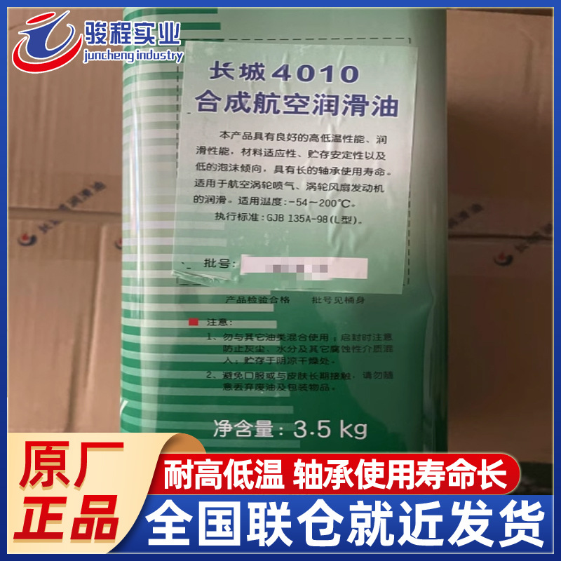长城4010合成航空润滑油 涡轮发动机高低轴承油
