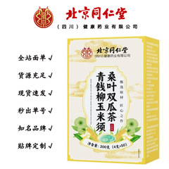 北京同仁堂青钱柳玉米须桑叶双瓜茶 养生茶 200克/盒一件代发