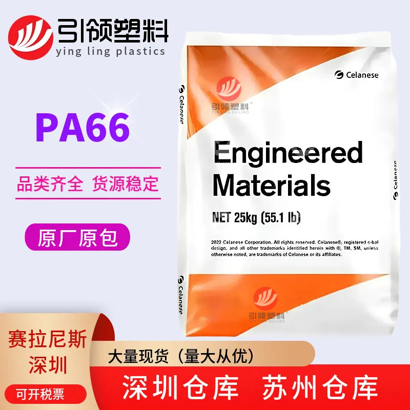 PA66深圳赛拉尼斯101L注塑脱模级耐磨高流动高抗冲电子电器部件