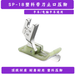 平車SP-18の左右のストップエッジプラスチック押え足付き押え足押え線圧明線接線押え足