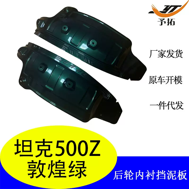 后轮内衬挡泥板适用于坦克500后轮内衬挡泥板烤漆敦煌绿无损安装