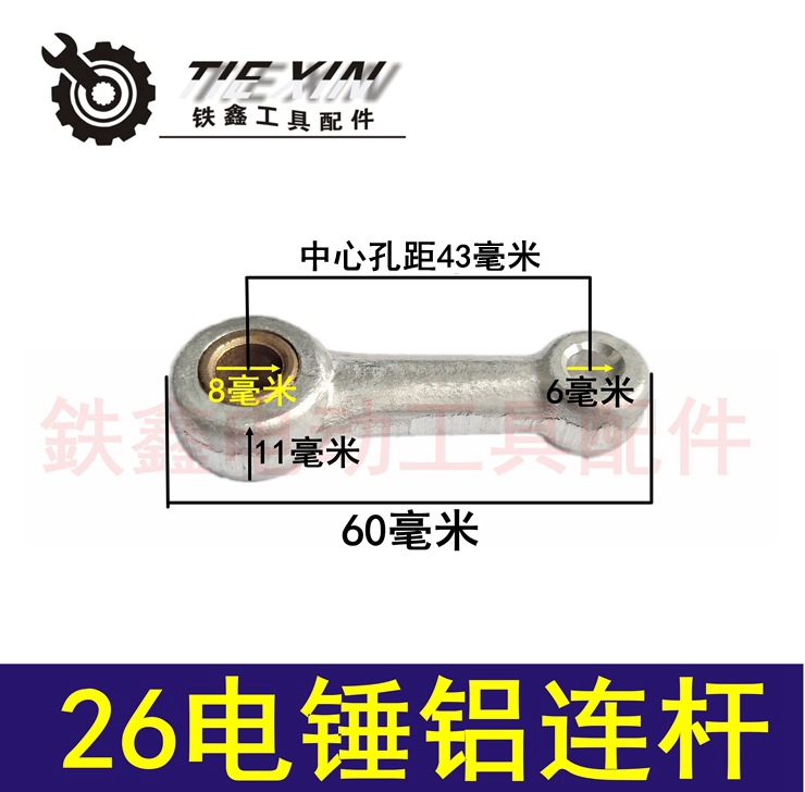 【货号00433】东成26电锤连杆带铜套 28电锤活塞连杆电镐