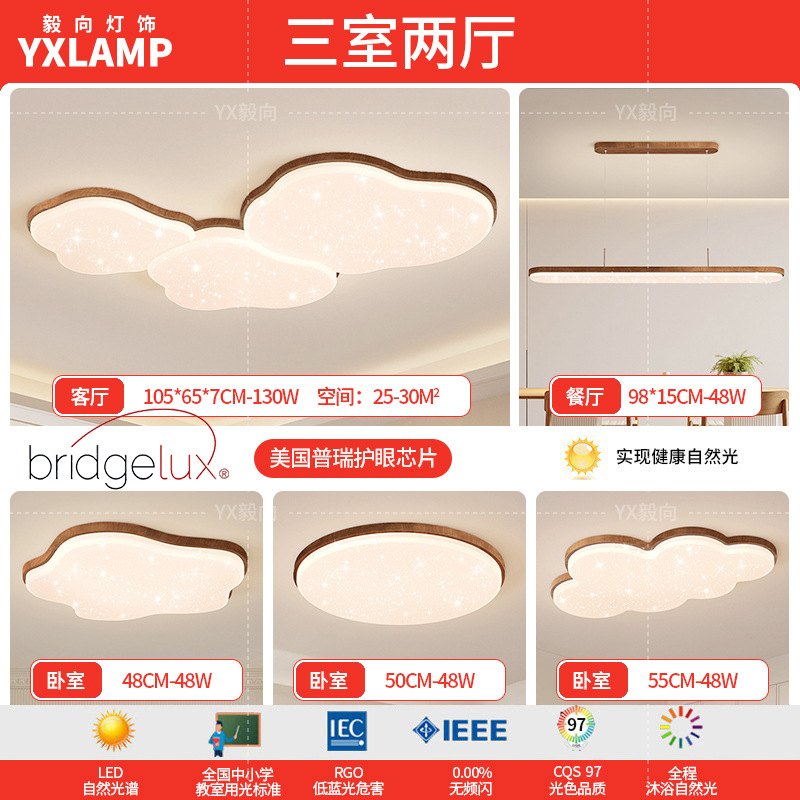 Lámpara de techo de nubes, lámpara de sala de estar, moderno minimalista, color nogal antiguo, protección ocular, combinación de paquete de toda la casa, lámpara Zhongshan