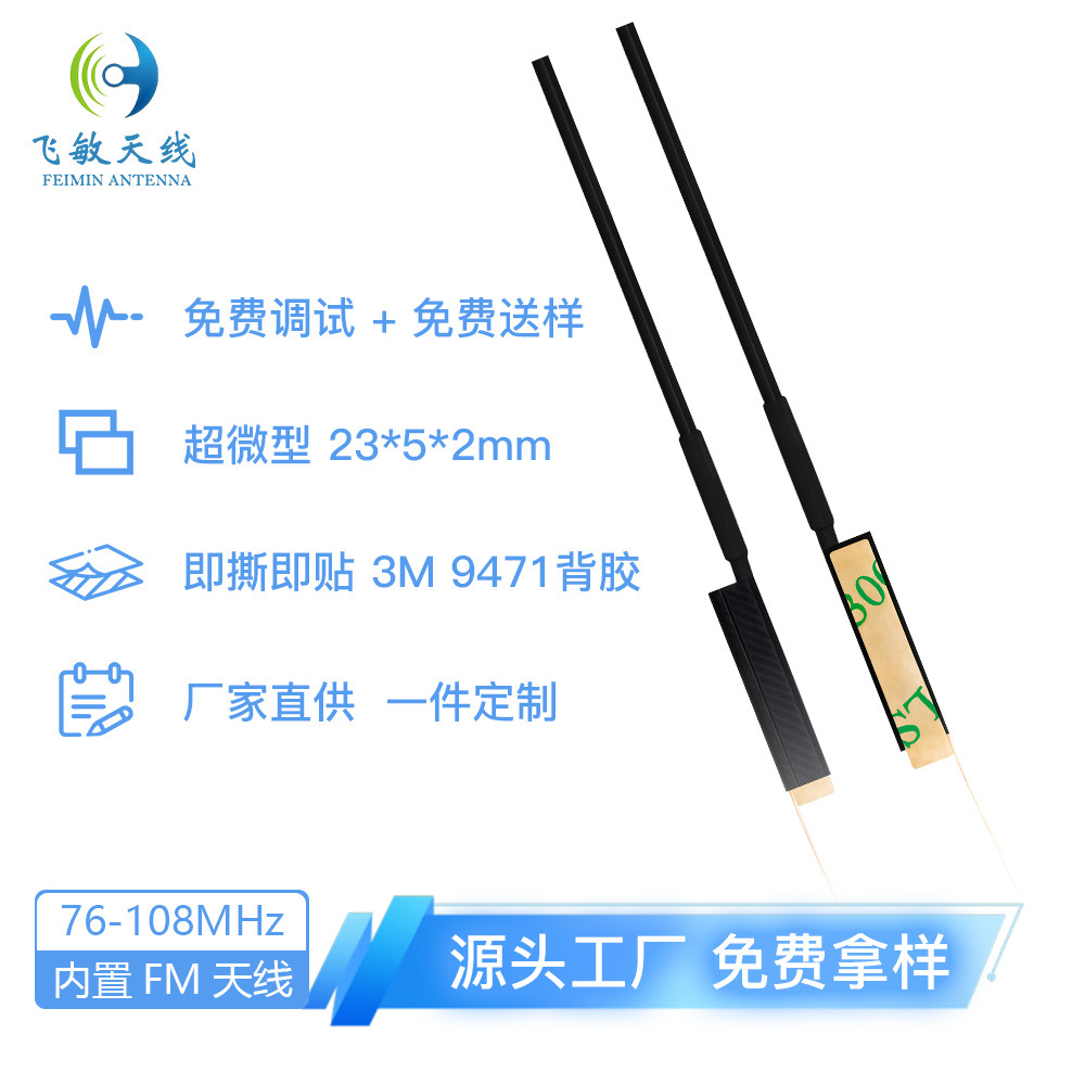 收音机内置FM天线免费调试设计送样对讲机厂家直供