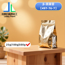 熊果苷【497-76-7】 β-熊果苷 熊果素 99% 100g 500g 可分装包邮