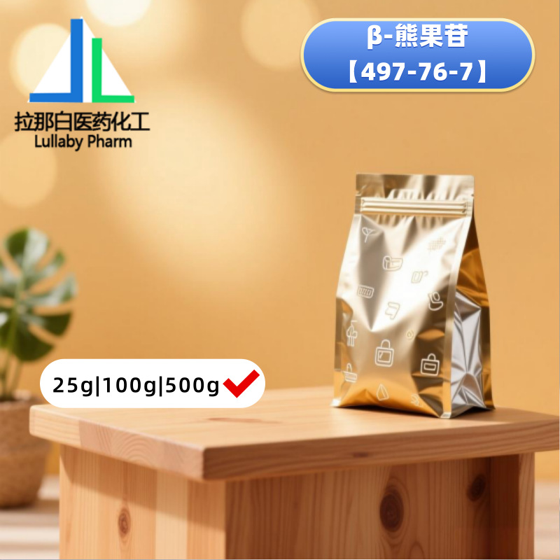 熊果苷【497-76-7】 β-熊果苷 熊果素 99% 100g 500g 可分装包邮