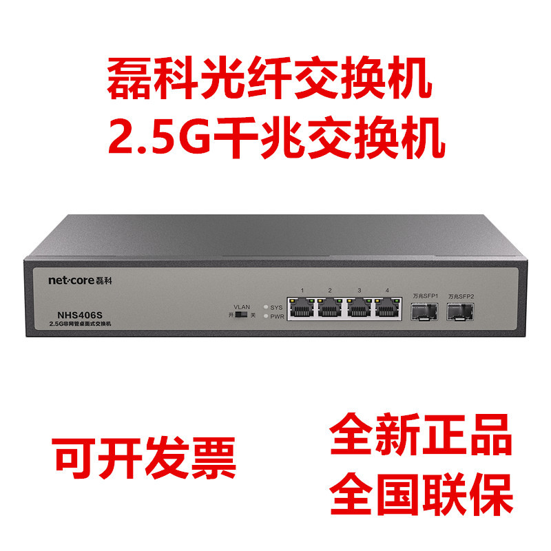 磊科网络交换机2.5G交换机双万兆光口级联NHS406S家用工程监控
