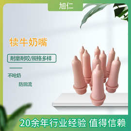 犊牛酸化奶嘴小牛橡胶螺旋奶嘴巴士机专用奶嘴犊牛奶嘴防回流奶嘴