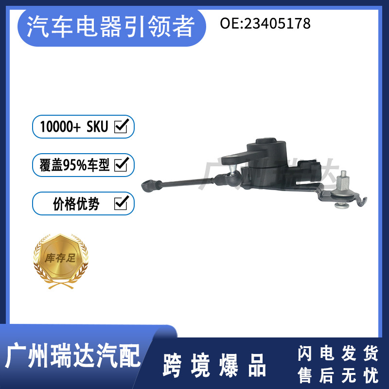 23405178 23110422 Sensor de altura del cuerpo Sensor de faro para Chevrolet