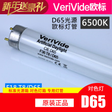 伟利华VeriVide标准光源D65对色灯管36W/40W原装TL84灯管120cm