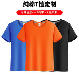 圆领广告衫纯棉t恤定 制logo短袖工作服班服印字刺绣企业文化批发