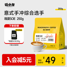 喵小雅埃塞俄比亚SOE瑰夏咖啡豆日晒意式精品手冲美式黑咖啡250g