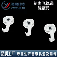 Xinshang Fly трек скрытый код Электрический штор аксессуар Электрический открытый штор кронштейн код установки