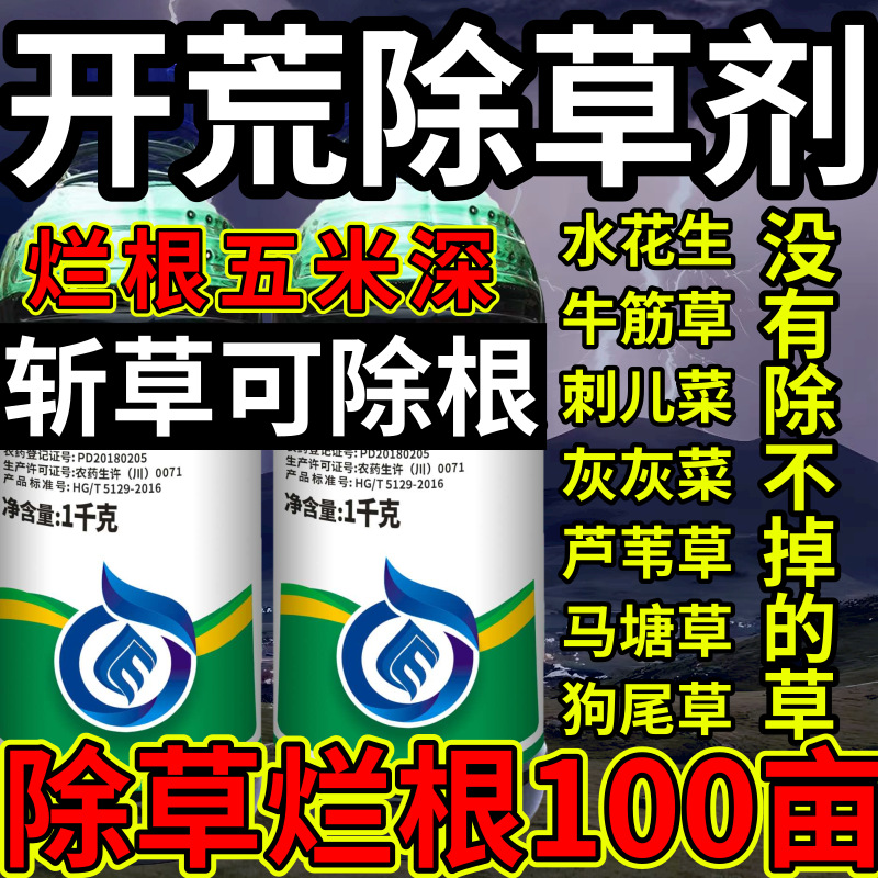 开荒除草剂高浓度精草铵膦铵水花生牛筋草斩草除根杂草烂根除草剂