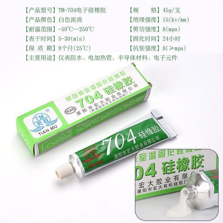 天目704硅橡胶 704硅胶 电子绝缘防水密封胶 强力耐高温胶水 45ml