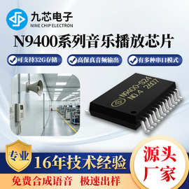 九芯电子音乐解码语音芯片音频门铃串口控制播放IC N9400系列爆款