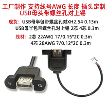 年鑫批发USB母头带螺丝孔转XH端子插头2464 22号 usb连接线扩展线