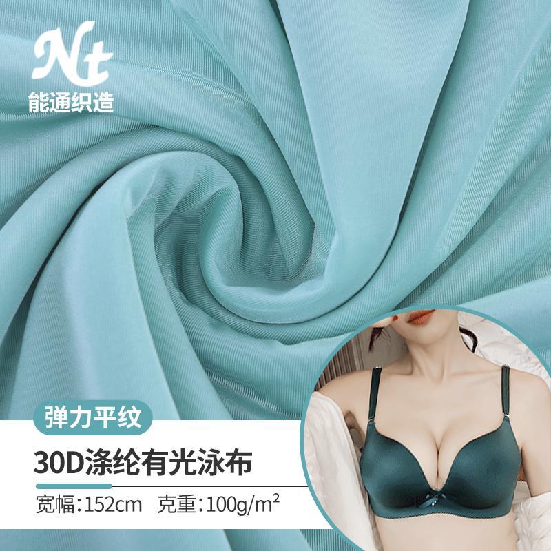 纬编30d涤纶有光平纹泳衣泳装面料毛衣氨弹力内衣文胸冰丝针织