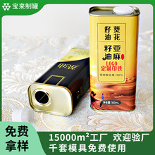 食用油金属密封罐  小容量500ML亚麻籽茶油方罐葵花籽油包装铁罐