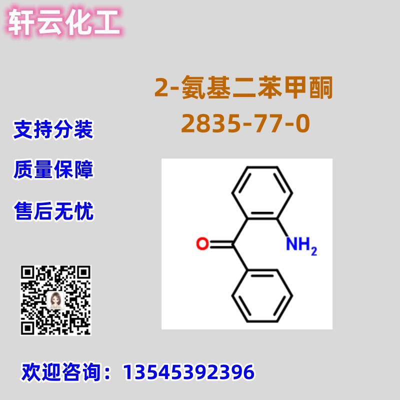 现货 2-氨基二苯甲酮 CAS 2835-77-0