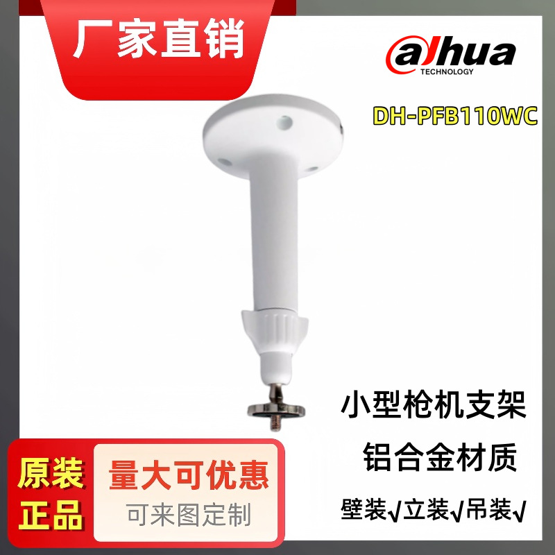 厂销大华原装监控摄像头支架小型壁装吊装支架 DH-PFB110WC