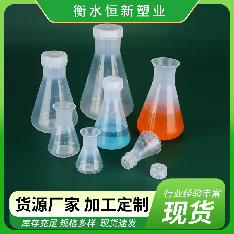 现货供应烧瓶锥形瓶厂家货源平底烧瓶加盖三角烧瓶塑料烧瓶批发