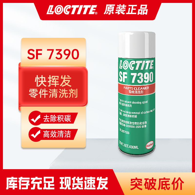 汉高乐泰SF7390零件清洗剂汽车发动机化油器节气门喷油嘴积碳除锈