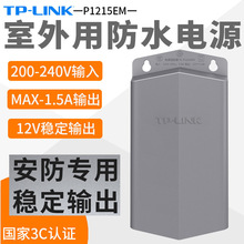 TP-LINK TL-P1215EM 12V1.5A/2A室内外安防监控电源户外监控电源