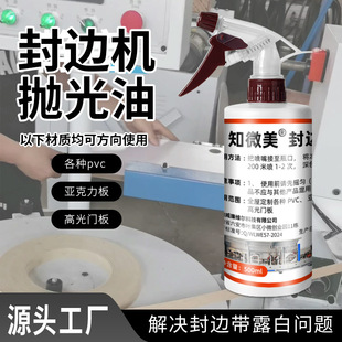 Edge banding machine polishing oil edge banding machine accessories edge banding brightening polishing all kinds of plate special polishing oil wholesale