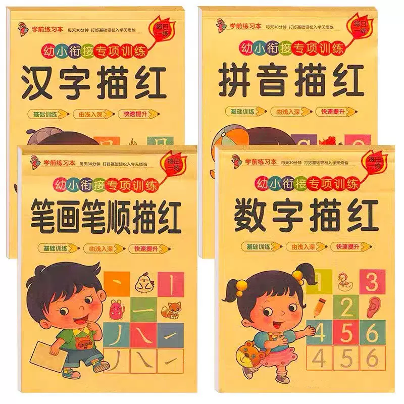 幼小衔接汉字描红本练字帖学前数字拼音笔画偏旁儿童初学者写字本
