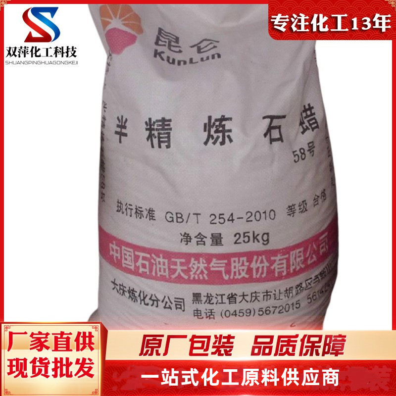 半精练石蜡 工业用晶形蜡 昆仑牌大庆国标石化炼化58 半精练石蜡