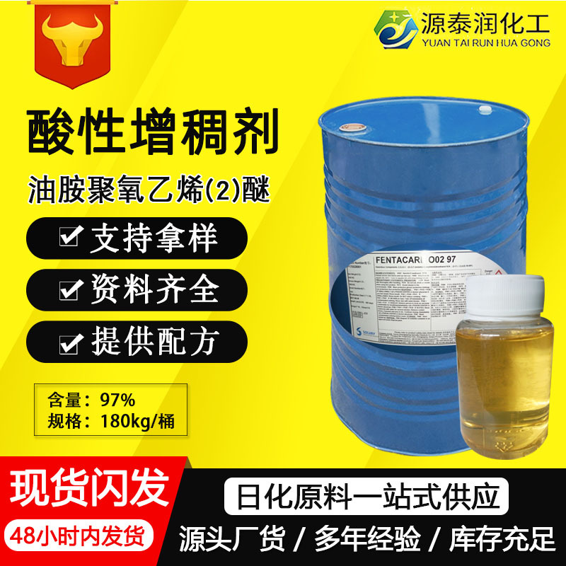 FENTACARE O02 97油胺聚氧乙烯（2）醚洁厕液强酸增稠剂油胺PEG-2