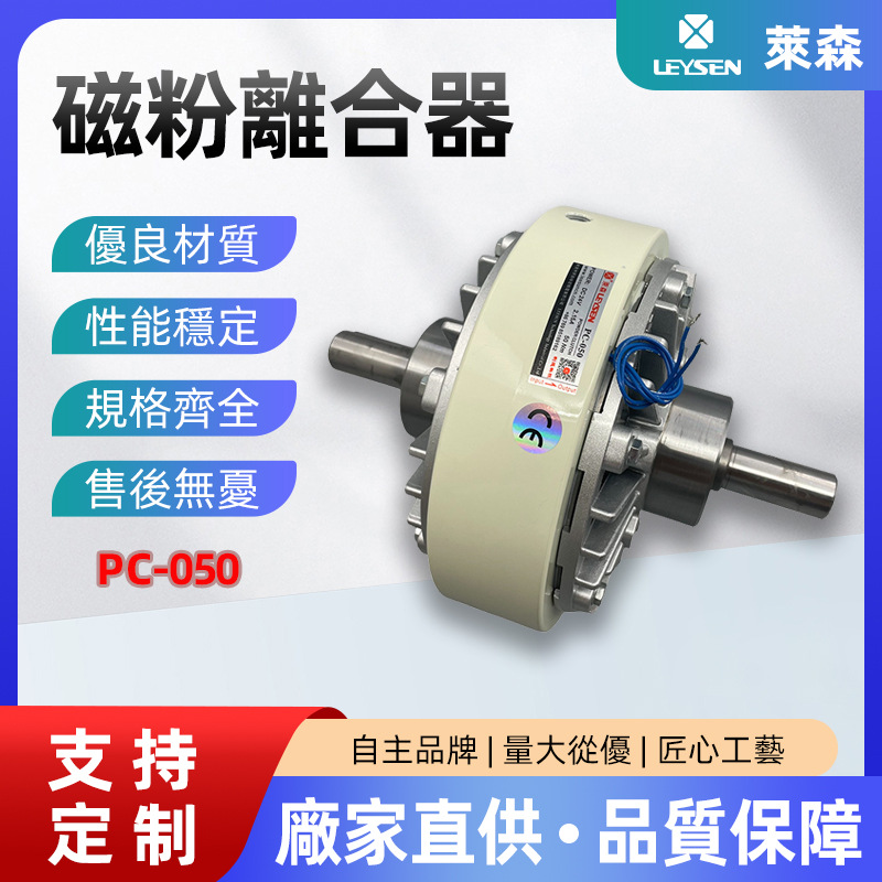 台湾利迅磁粉离合器PC-100粉末收放卷张力控制双轴离合器制动器