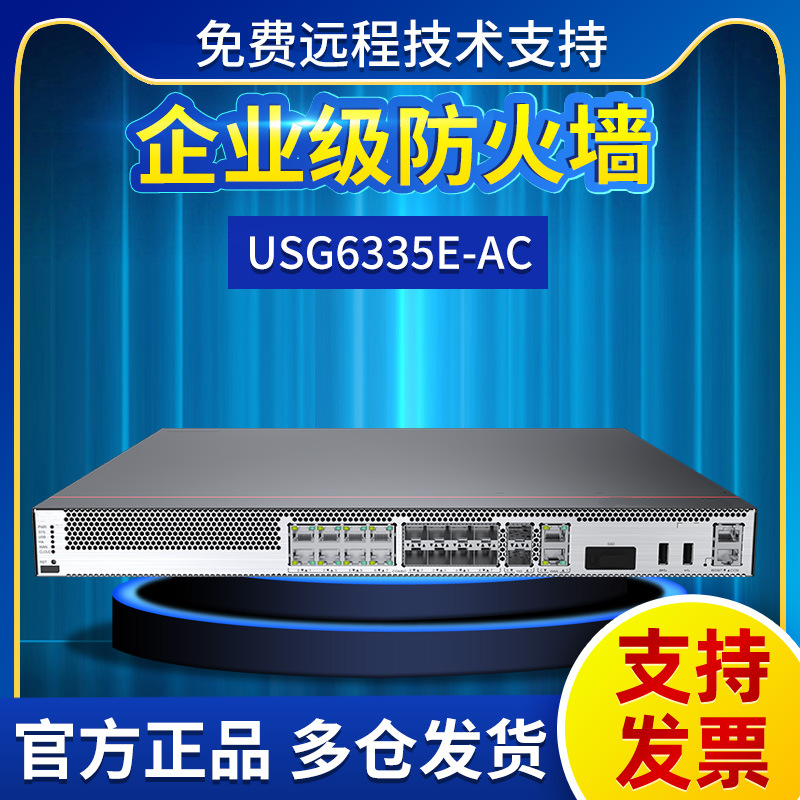 USG6335E-AC 企业级防火墙多业务多端口1U盒式支持VPN千兆防火墙