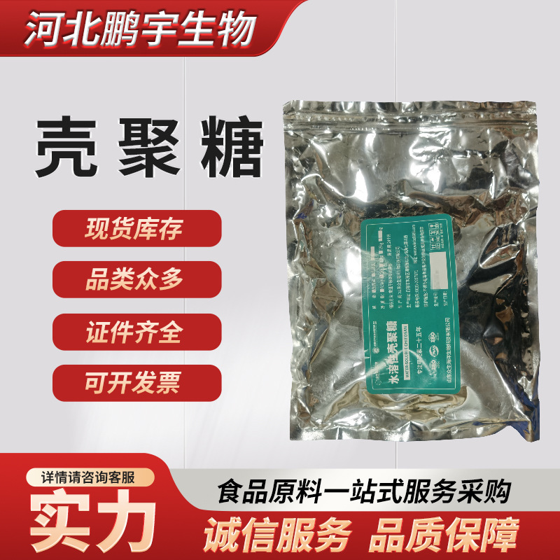 壳聚糖 食品级 水溶性壳聚糖原料 现货批发量大优惠