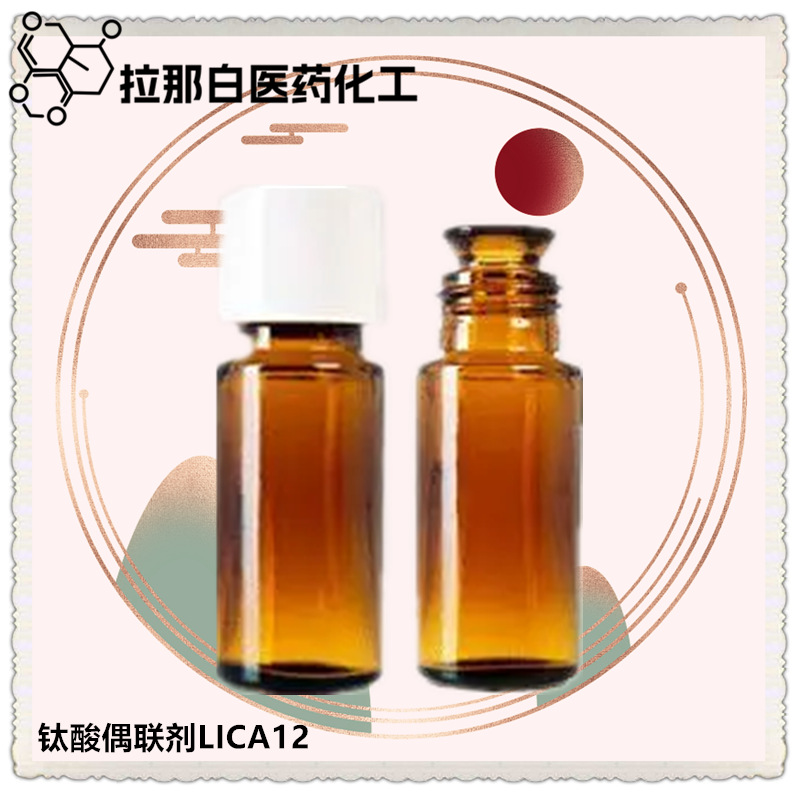 钛酸偶联剂LICA12【钛酸偶联剂 LICA 12 103850-22-2】量大价优