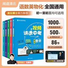 视频讲透中考 清北学霸推荐初中语数英物化全国通用真题思路精讲