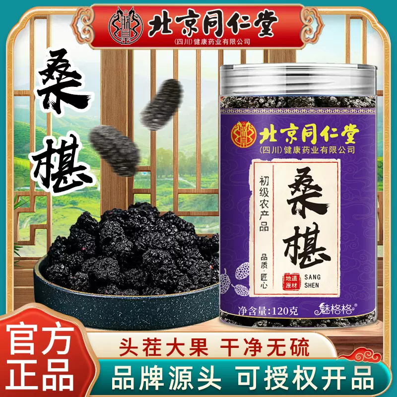 北京同仁堂桑椹120g桑葚干果大颗粒无沙魅格格现货批发泡水泡茶喝