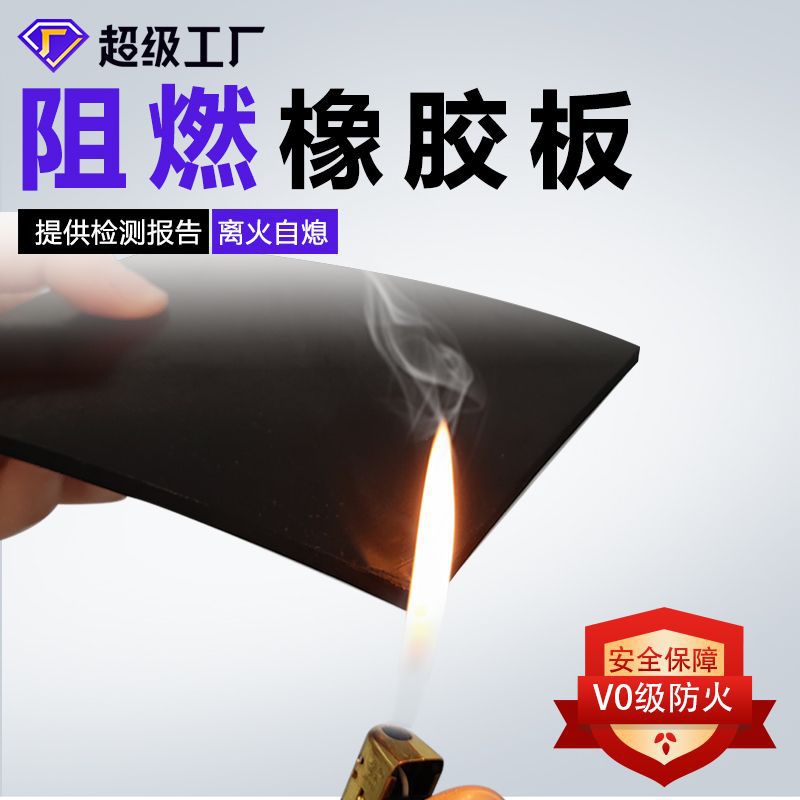 加工定制V0阻燃橡胶垫 不燃橡胶板耐高温防火绝缘 B1级阻燃橡胶板