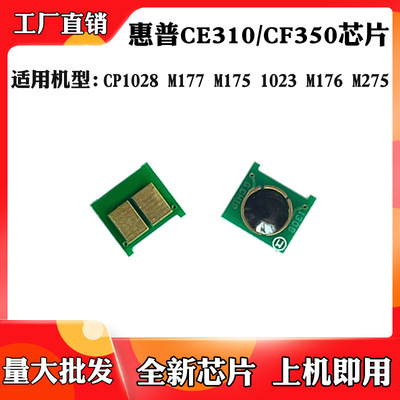 Подходит для HP HP M176 CE310 Chronch Crus Chip CP1025 M175 275 275 CF350 Compred Box Chip